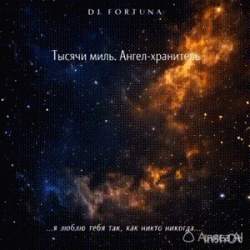 Обкладинка DJ FORTUNA - Тысячи миль. Ангел-хранитель🪽🪽