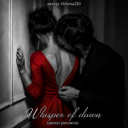 Обкладинка Helena210 - Whisper of dawn ( шепот рассвета)🔥❤️