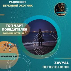 Обкладинка ZAVYAL - Пепел в ночи