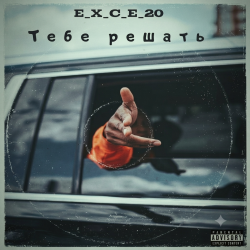Cover e_x_c_e_20 - Тебе решать