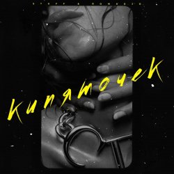 Обкладинка ROMADJO feat. STUFF - Кипяточек