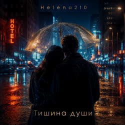Обкладинка Helena210 - Тишина души ❤️
