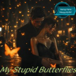 Cover Ната Мазур - My Stupid Butterflies