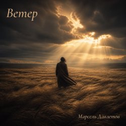 Обкладинка Марсель Давлетов - Ветер