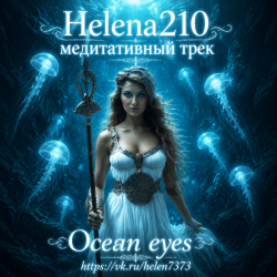 Обкладинка Helena210 - Ocean eyes 🌊