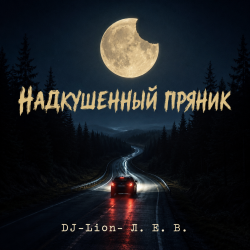 Обкладинка DJ-Lion- Л. Е. В. - Надкушенный пряник