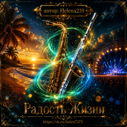 Обкладинка Helena210 - Радость жизни 🎺🎷