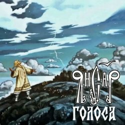 Обкладинка ЯнСаР - Голоса