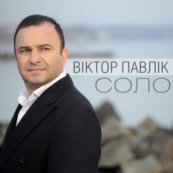 Обкладинка Виктор Павлік - Соло