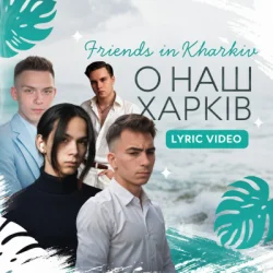 Обкладинка Friends in Kharkiv - О наш Харків
