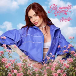 Обкладинка MamaRika - На нашій вулиці