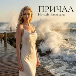 Обкладинка Наталія Валевська - ПРИЧАЛ