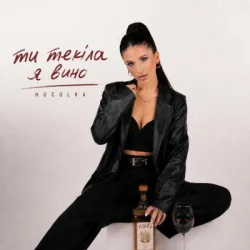 Обкладинка Huculka - Ти текіла, я вино