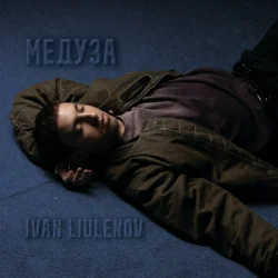 Обкладинка IVAN LIULENOV - МЕДУЗА