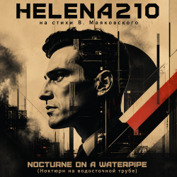 Обкладинка Helena210 - «NOCTURNE ON A WATERPIPE (Ноктюрн на водосточной трубе)» от Helena210!