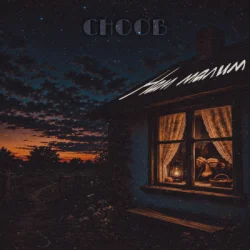 Обкладинка CHOOB - Нам малим