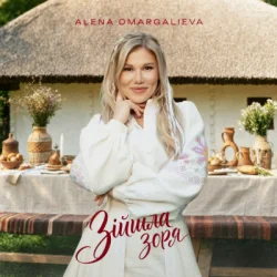 Обкладинка Алена Омаргалиева - Зійшла Зоря