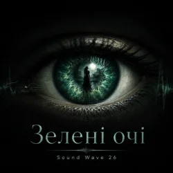 Обкладинка Sound Wave 26 - Зелені очі