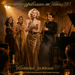 Обкладинка Helena210 - Наташа, зажигай 🎷🎺