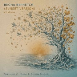 Обкладинка ViTaLiKuS - Весна вернётся (Sunset Version)