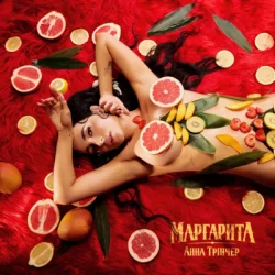 Обкладинка Анна Трінчер - Маргарита (KARMV REMIX)