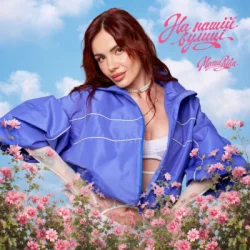 Обкладинка MamaRika - На нашій вулиці (KARMV REMIX)