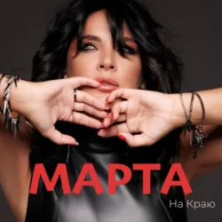Обкладинка МАРТА - Ми З Тобою