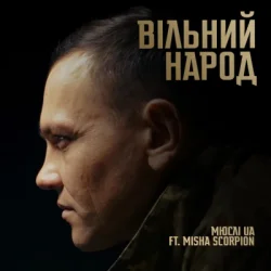Обкладинка Мюслі UA & Misha Scorpion - ВІЛЬНИЙ НАРОД