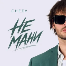 Обкладинка CHEEV - Не мани