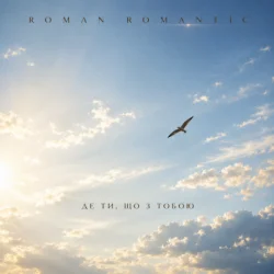 Обкладинка ROMAN ROMANTIC - Де ти, що з тобою