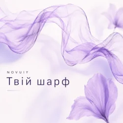 Обкладинка NOVUIY - Твій шарф