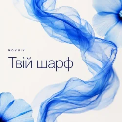 Обкладинка NOVUIY - Твій шарф (Remix)