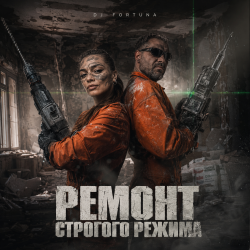Обкладинка DJ FORTUNA - Ремонт строгого режима