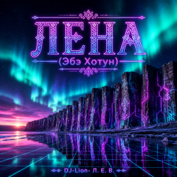 Обкладинка DJ-Lion- Л. Е. В. - Лена(Абэ Хотун)