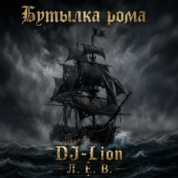Обкладинка DJ-Lion- Л. Е. В. - Бутылка рома