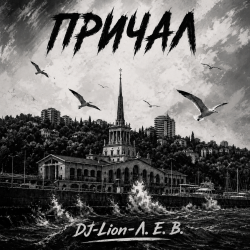 Обкладинка DJ-Lion- Л. Е. В. - Причал