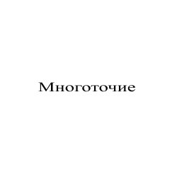 Обкладинка Сергей Видов - Многоточие