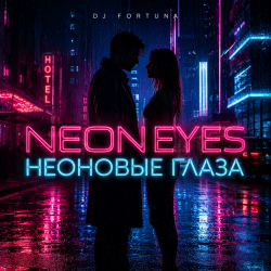 Обкладинка DJ FORTUNA - НЕОНОВЫЕ ГЛАЗА