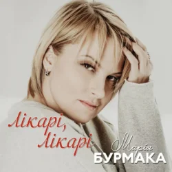 Обкладинка Марія Бурмака - Лікарі, лікарі