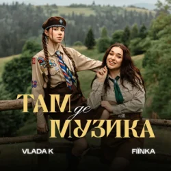 Обкладинка VLADA K & FIЇNKA - ТАМ, ДЕ МУЗИКА