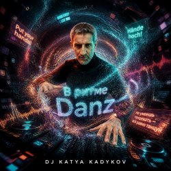Обкладинка DJ Katya Kadykov - В ритме Danz