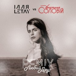 Обкладинка ІЛЛЯ LETAY vs Христина Соловій - Любий друг