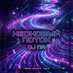 Обкладинка П А - Неоновый поток