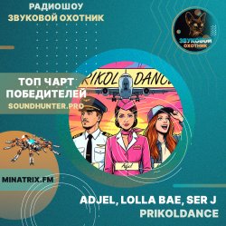 Обкладинка Adjel, Lolla Bae, Ser J - PRIKOLDANCE