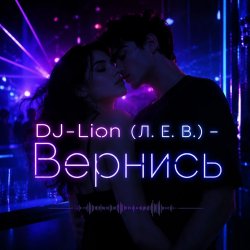 Обкладинка DJ-Lion- Л. Е. В. - Вернись