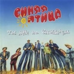 Обкладинка Синяя птица - Так вот какая ты