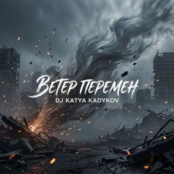 Обкладинка DJ Katya Kadykov - Ветер Перемен
