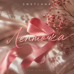 Обкладинка Swetlana - Ленточка