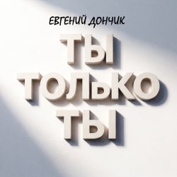 Обкладинка Ты только ты Remix