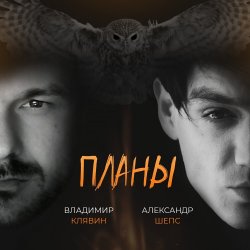 Обкладинка Владимир Клявин feat. Александр Шепс - Планы